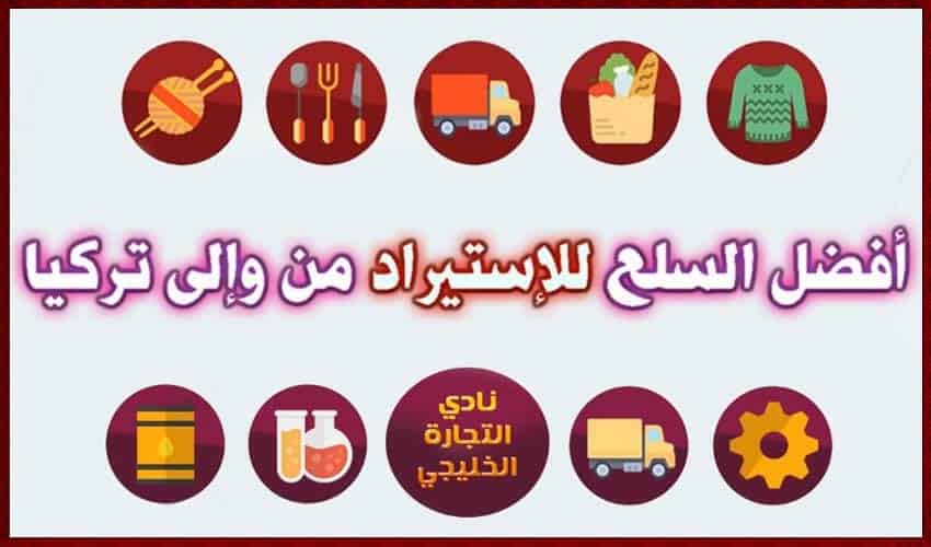 التجارة في تركيا .. أفضل السلع للإستيراد من وإلى تركيا 1 التجارة في تركيا