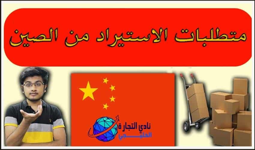 متطلبات الاستيراد من الصين .. خطوات مهمة قبل الاستيراد من الصين 1 متطلبات الاستيراد من الصين
