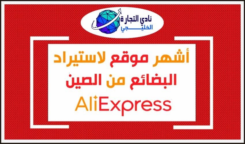 موقع علي اكسبريس .. أشهر موقع لاستيراد البضائع من الصين 1 موقع علي اكسبريس .. أشهر موقع لاستيراد البضائع من الصين
