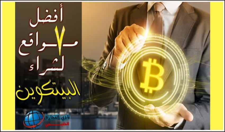 بيتكوين .. أفضل 7 مواقع لشراء البيتكوين 1 بيتكوين