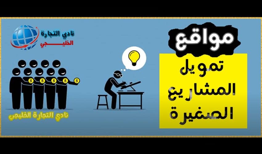 مواقع تمويل المشاريع الصغيرة 1 مواقع تمويل المشاريع