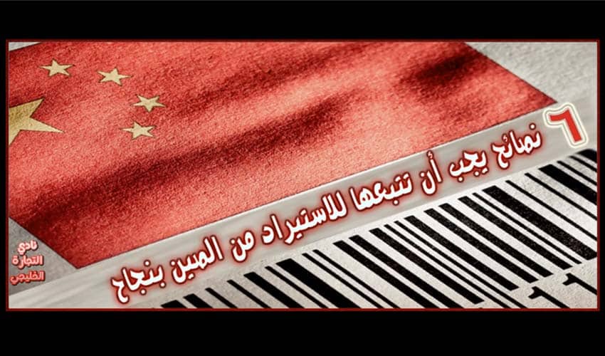 الاستيراد من الصين .. 6 نصائح يجب أن تتبعها للاستيراد من الصين بنجاح | نادي التجارة الخليجي الاستيراد من الصين