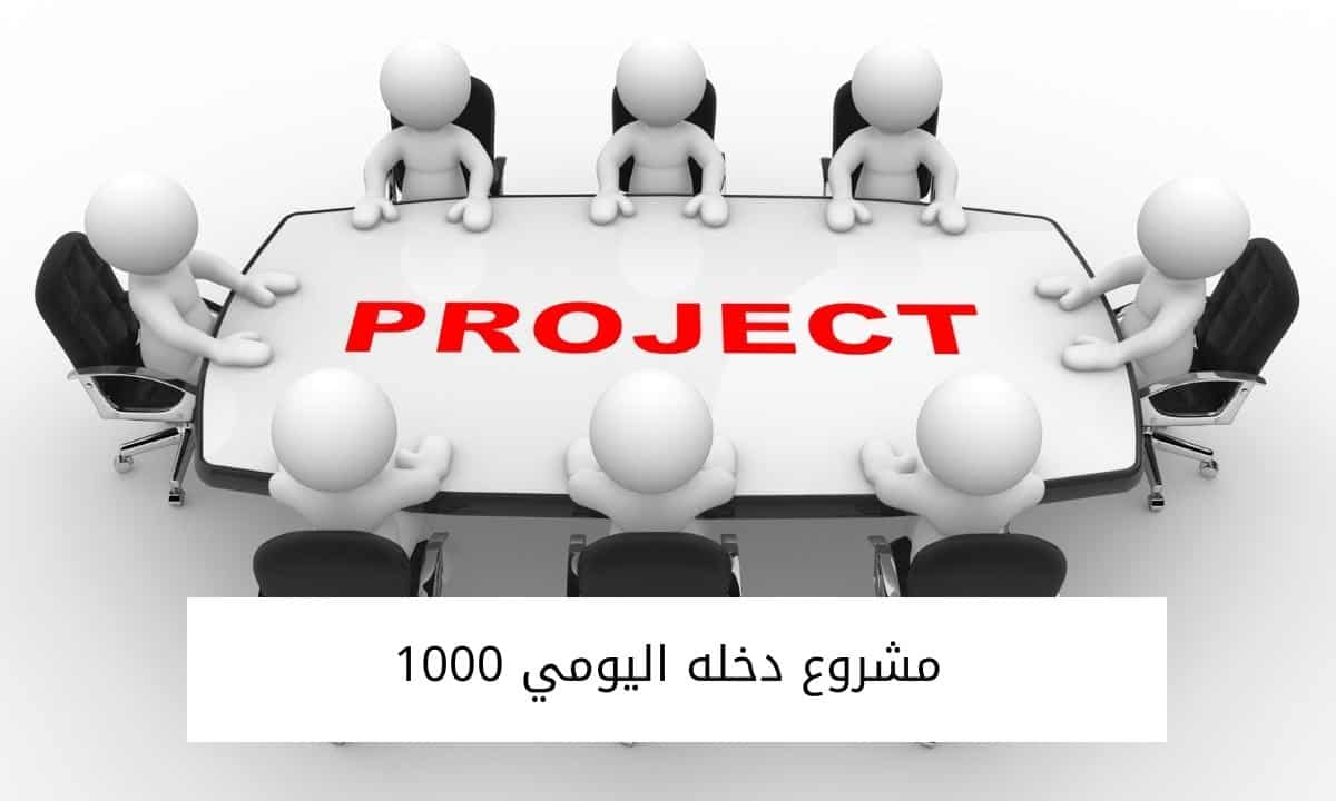 مشروع دخله اليومي 1000